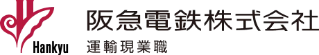 阪急電鉄株式会社のロゴ