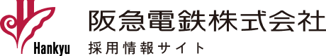 阪急電鉄株式会社 採用サイト