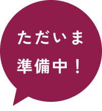 ただいま準備中