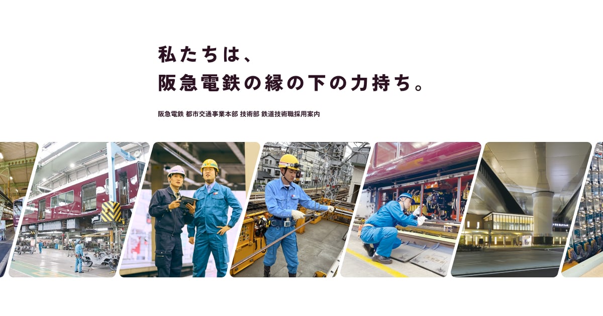 車両部門 業務紹介 | 阪急電鉄 鉄道技術職採用