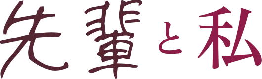 先輩と私