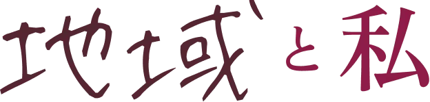地域と私