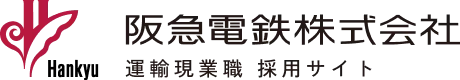 阪急電鉄株式会社のロゴ