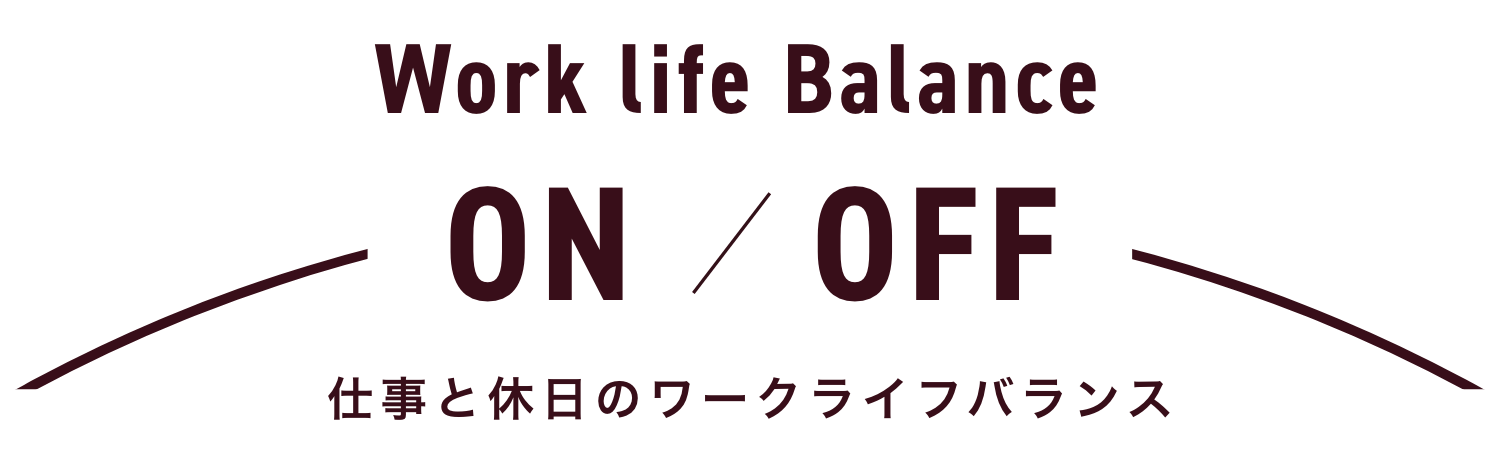 Work life Balance ON/OFF 仕事と休日のワークライフバランス